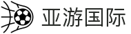 亚游国际·(中国游)集团官方网站